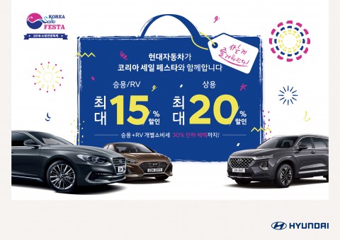 현대자동차, 2018 코리아 세일 페스타 참가